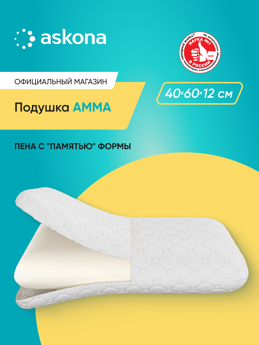 Подушка анатомическая Askona Amma 40 x 60 см - фото 1