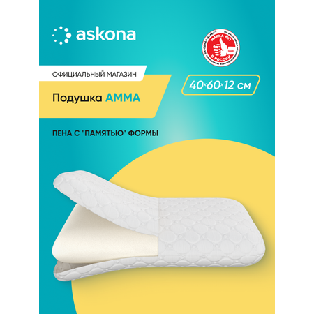 Подушка анатомическая Askona Amma 40 x 60 см