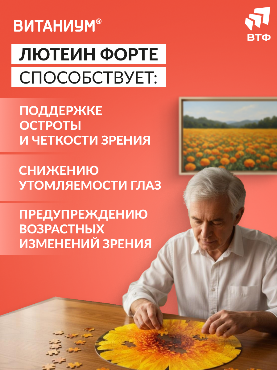 ВИТАНИУМ Лютеин ФОРТЕ. Витамины для глаз. Укрепление зрения. Питание сетчатки. Усиленная дозировка. - фото 8