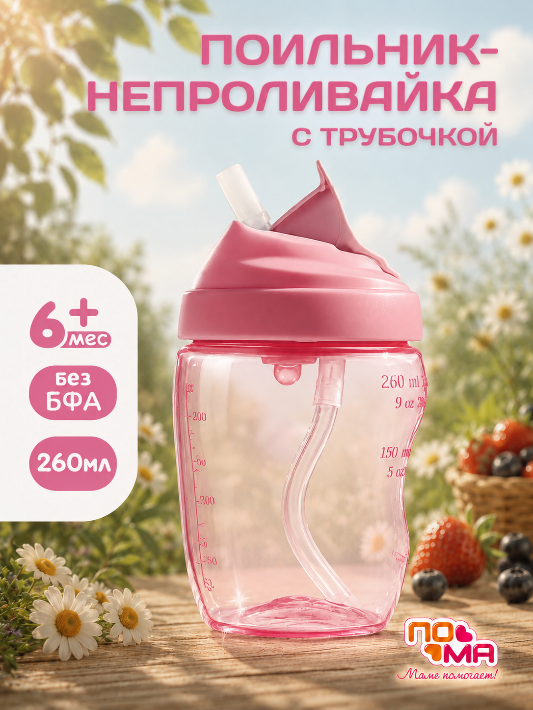 Изображение товара Детский поильник Пома 260 мл непроливайка для малышей с 6 месяцев Изображение товара Детский поильник Пома 260 мл непроливайка для малышей с 6 месяцев