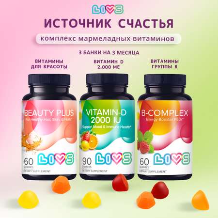 Комплекс витаминов LIVS Кожа Волосы Ногти + Д3 + Витамины группы B 3