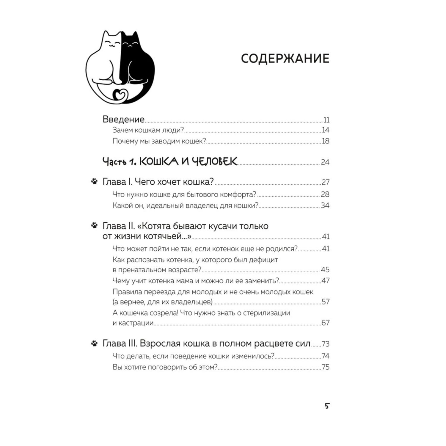 Книга ЭКСМО-ПРЕСС Кот в доме хозяин! Как понять своего питомца подружиться и не навредить - фото 3