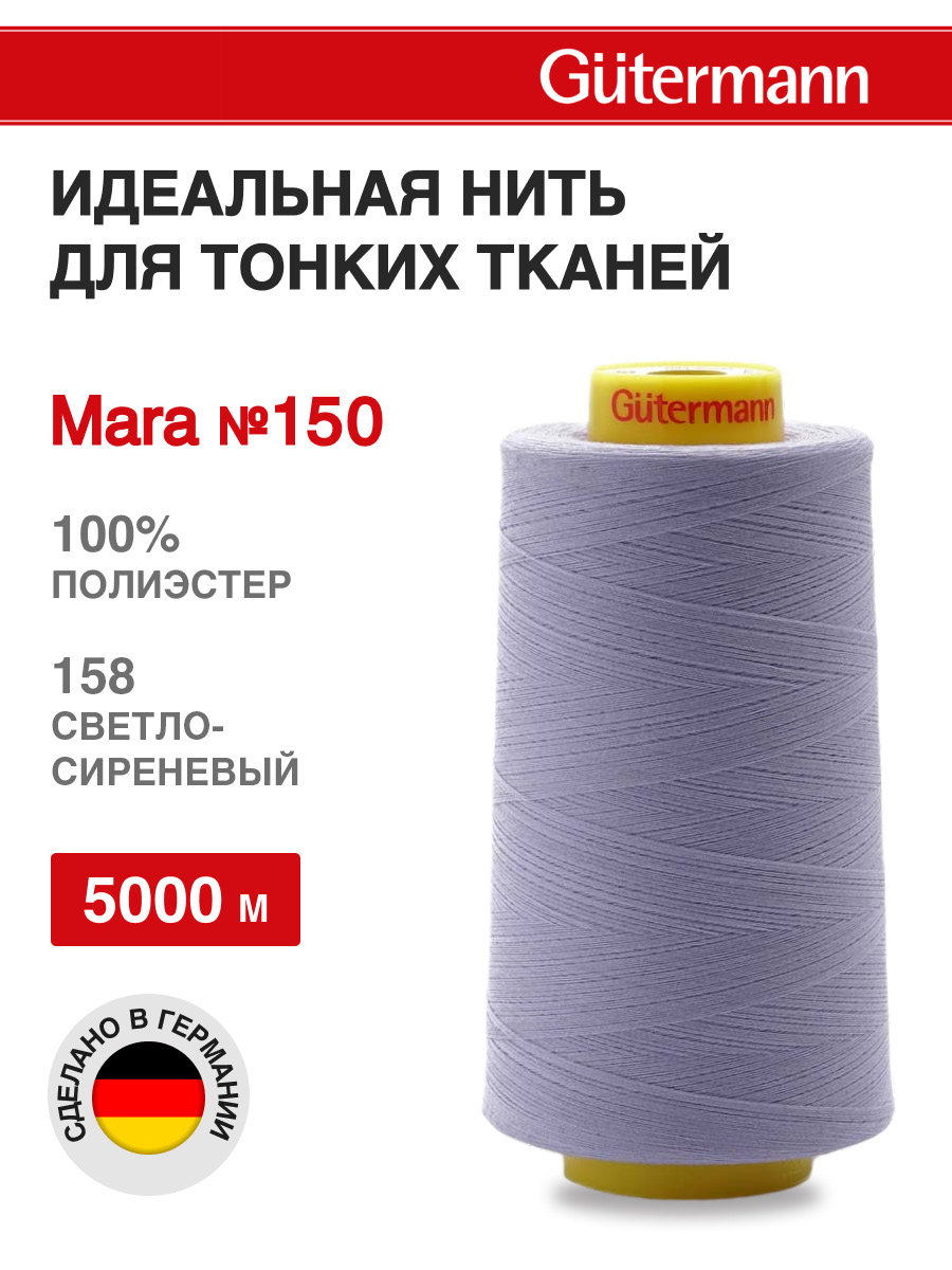 Нитки для шитья универсальные Mara Guttermann 5000м цвет 158 - фото 1