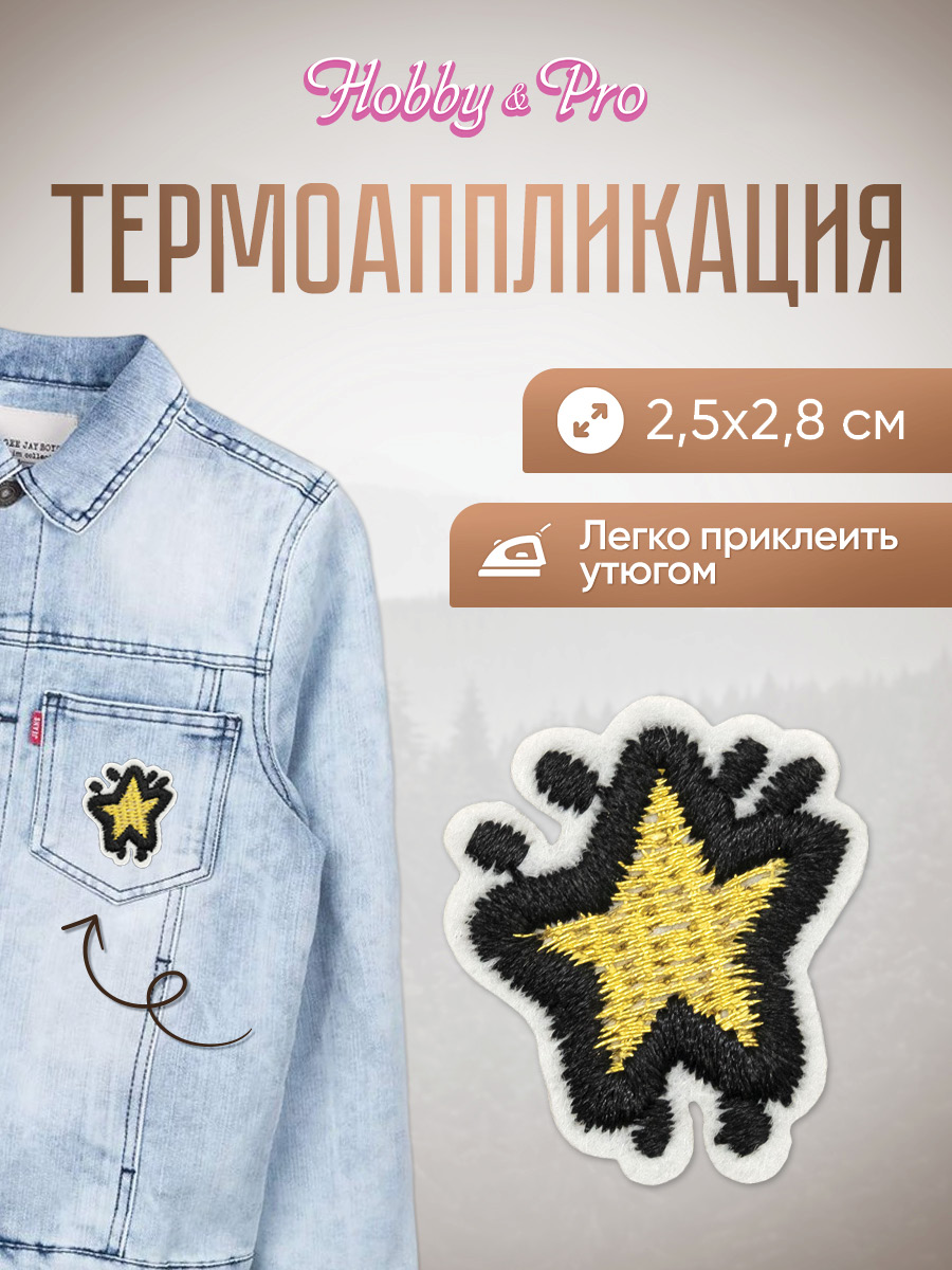 Набор для творчества Hobby Pro термоаппликация Звездочка - фото 1