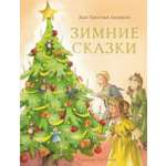 Книга Стрекозa Зимние сказки