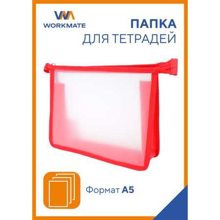 Папка для тетрадей WORKMATE А5