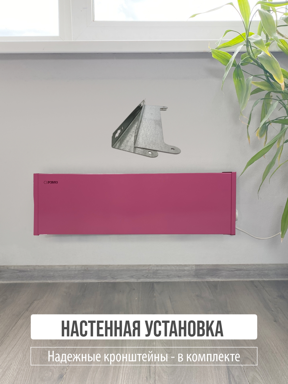 Конвектор электрический РЭМО Такса 1,5 кВт розовый Х-элемент - фото 5