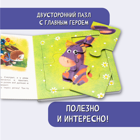 Книжка БимБиМон с пазлами Не буду хвастаться ослик