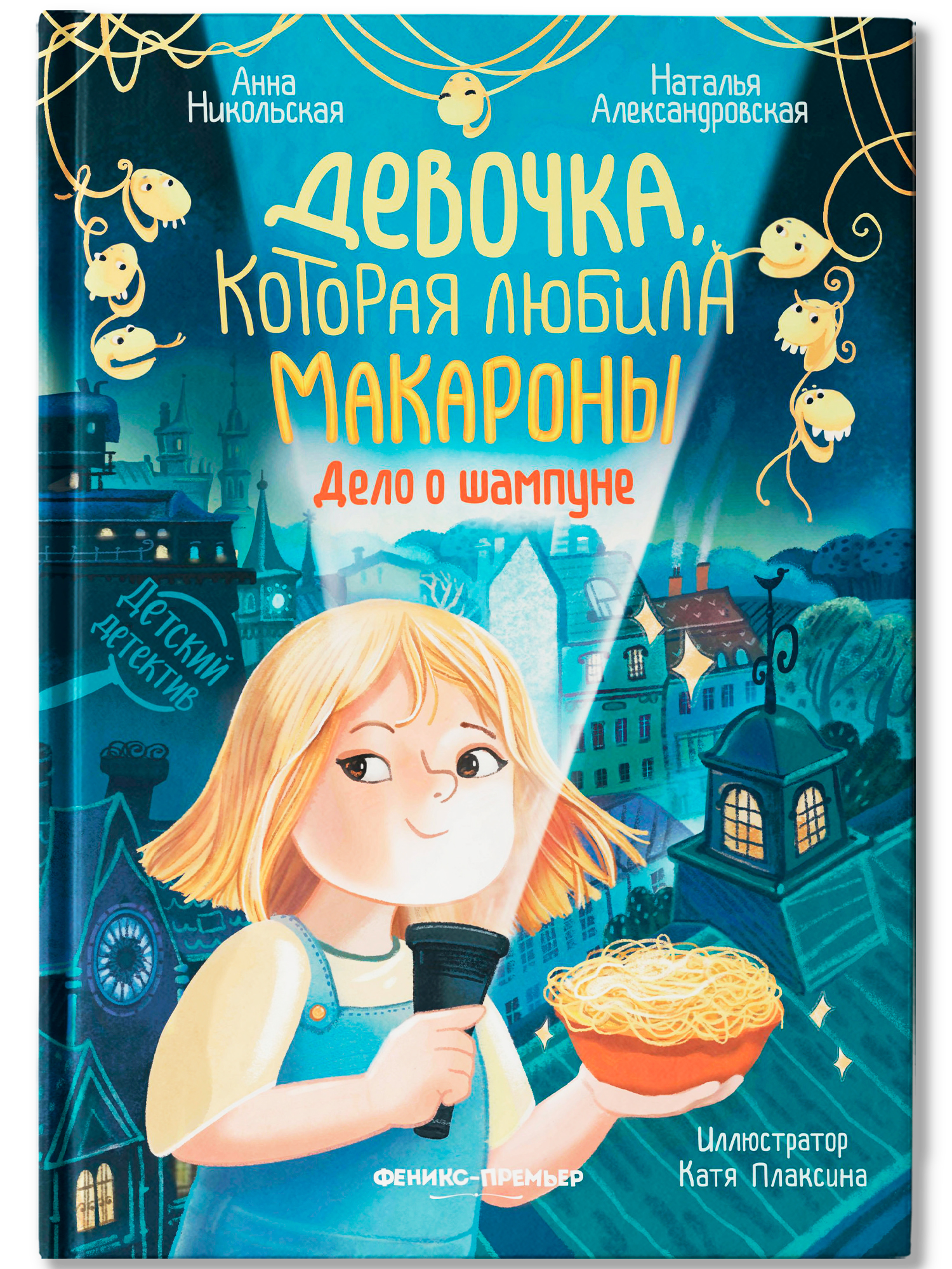 Книга Феникс Премьер Девочка которая любила макароны дело о шампуне авт Никольская сер Детский дете - фото 2