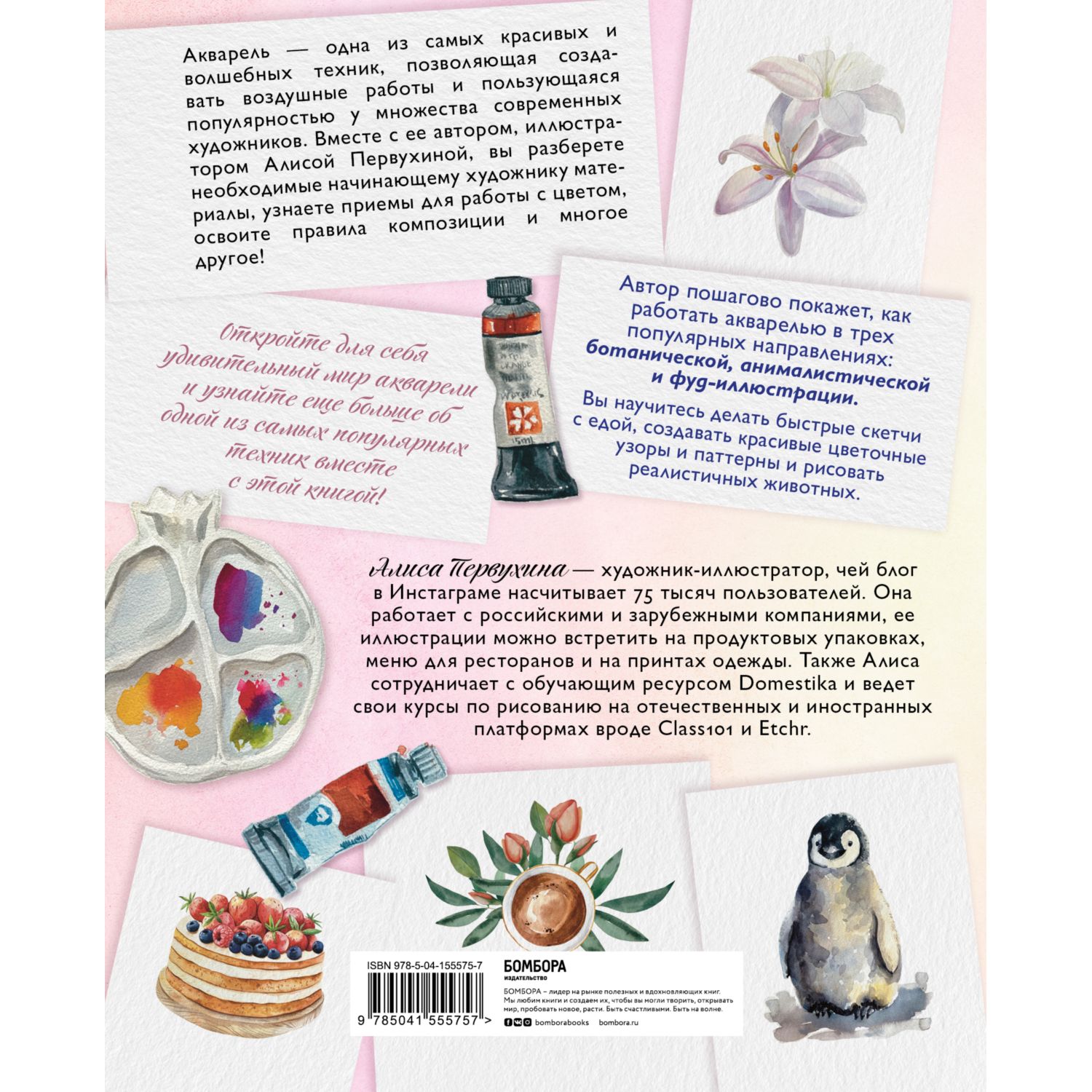 Книга БОМБОРА Давайте рисовать акварелью Полный курс - фото 2