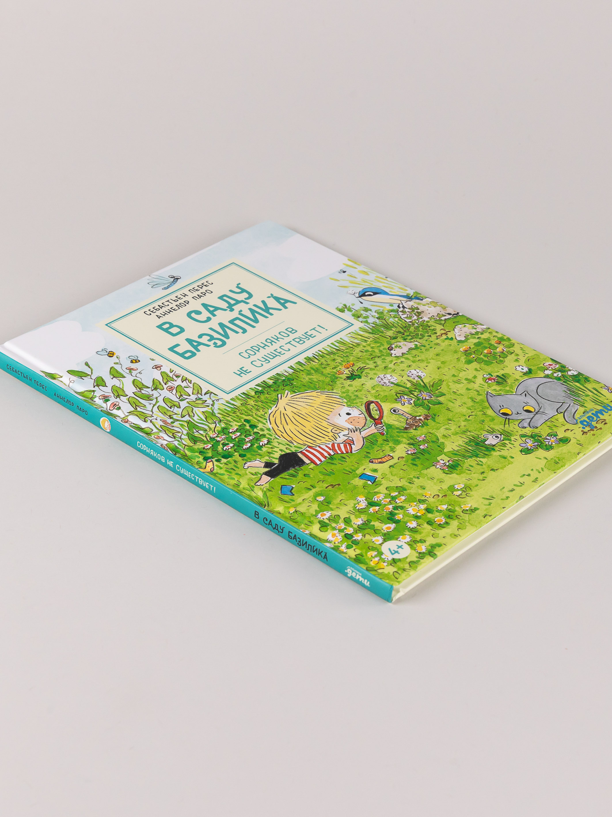 Книга Альпина. Дети В саду Базилика Сорняков не существует - фото 3
