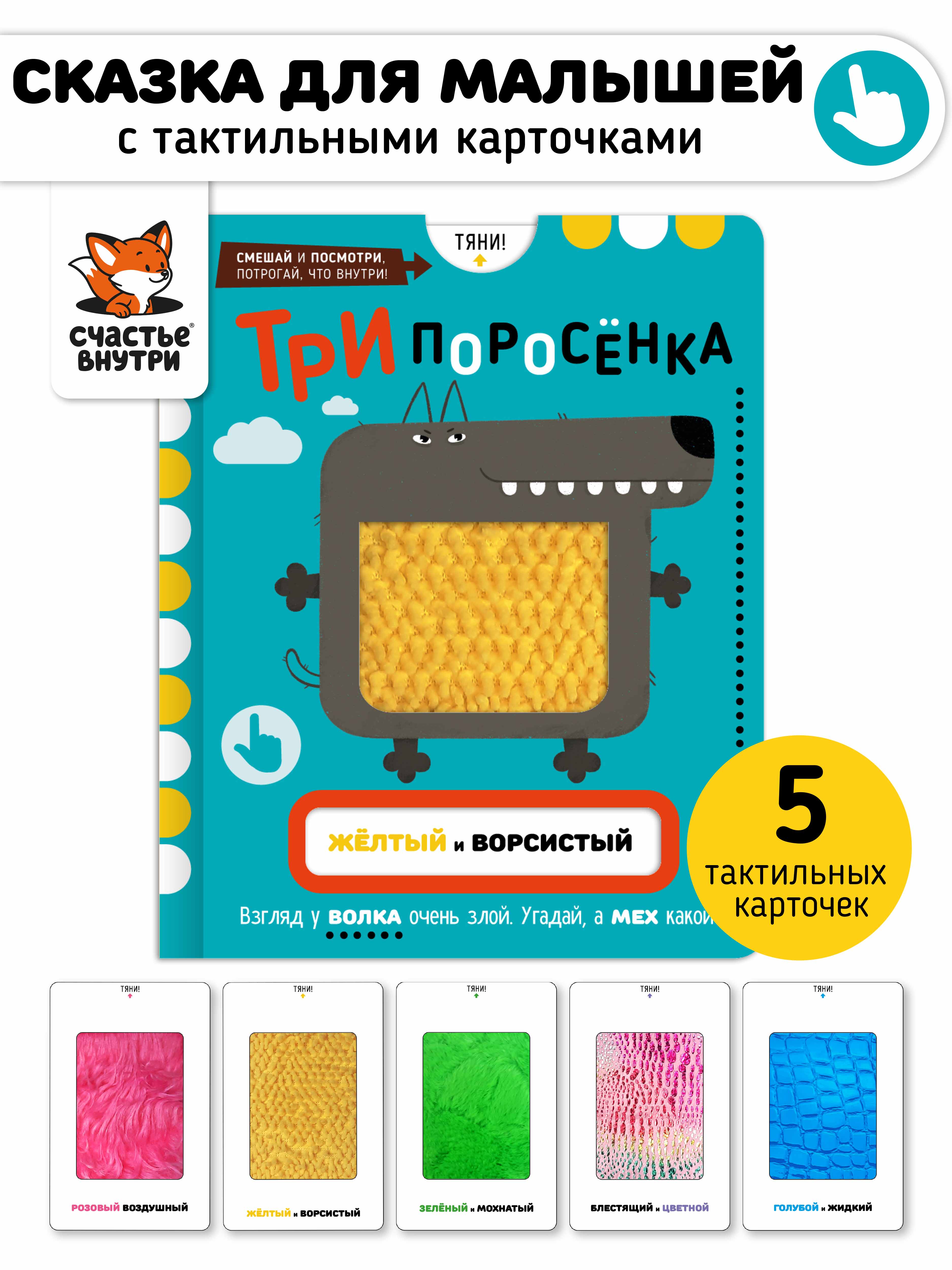 Тактильная развивающая книга Счастье внутри сказка для детей с выемными карточками Три поросенка - фото 1