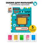Тактильная развивающая книга Счастье внутри сказка для детей с выемными карточками Три поросенка