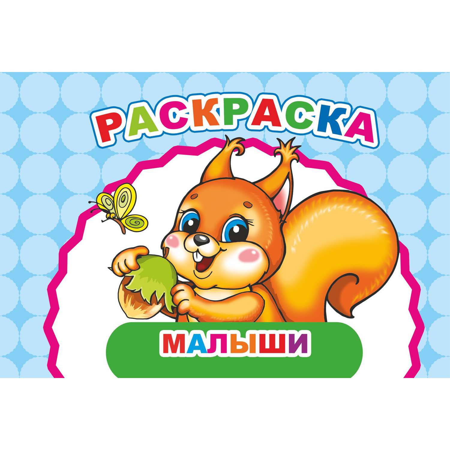 Раскраска Алфея А5 в асcортименте - фото 1