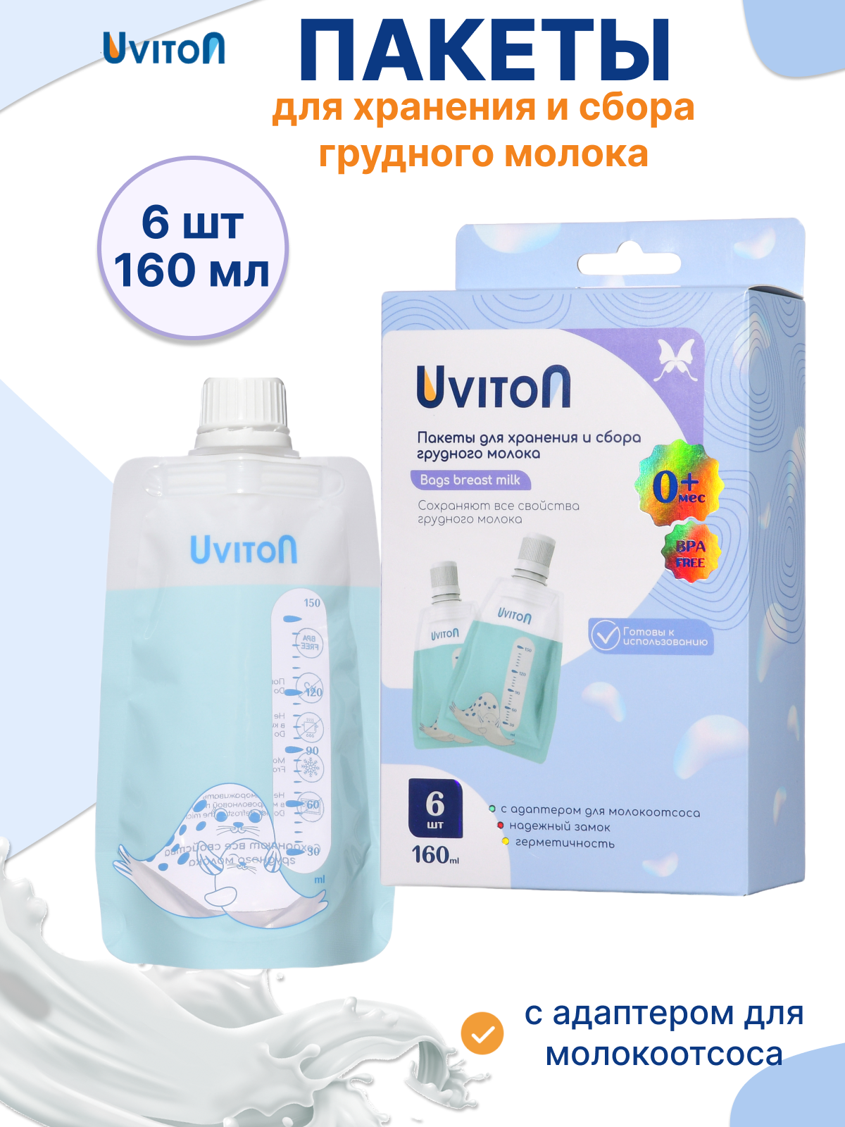 Пакеты для грудного молока Uviton 6 шт. - фото 1