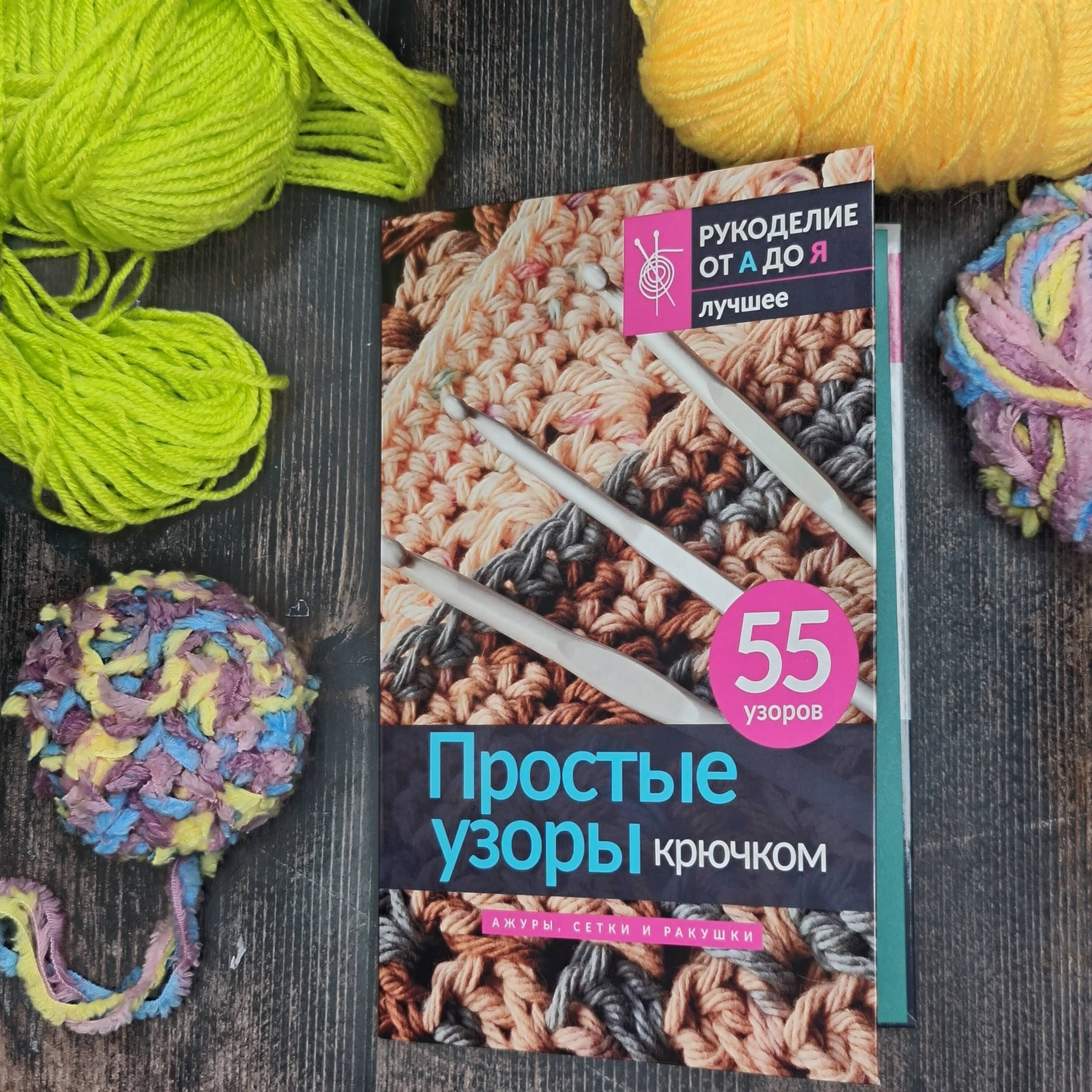 Книга АСТ Простые узоры крючком. Ажуры, сетки и ракушки - фото 4