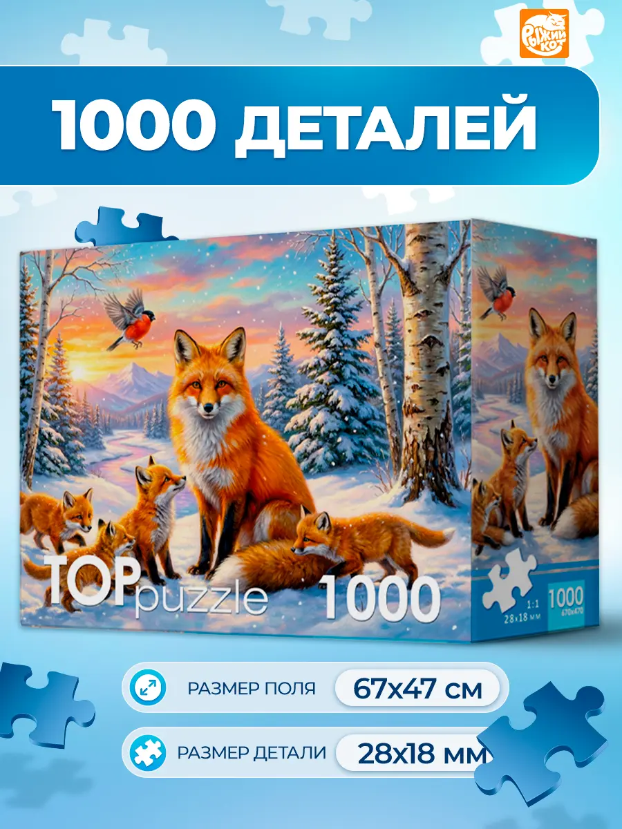 Пазл Рыжий кот Зимние лисы 1000 эл. - фото 1