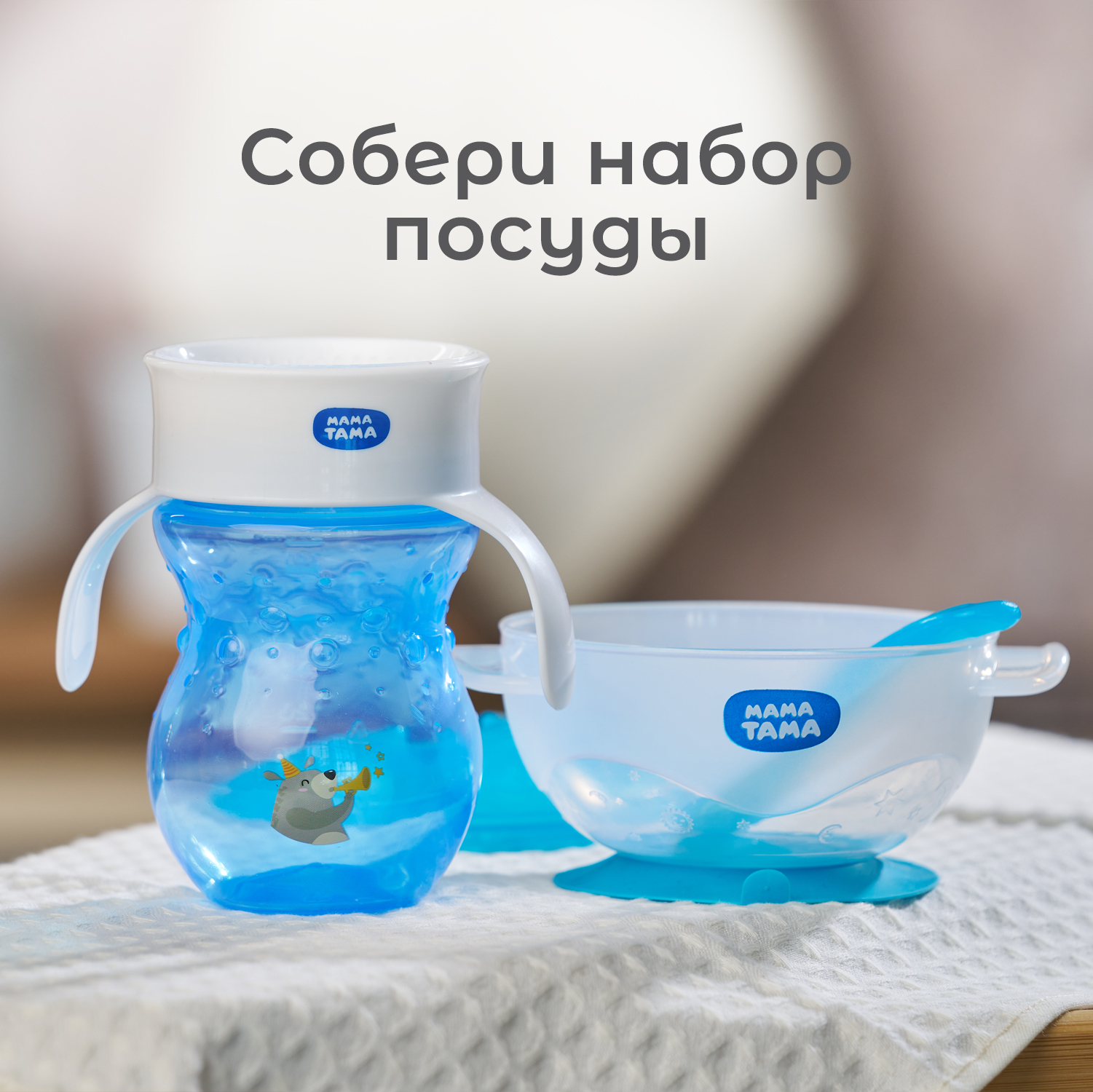 Поильник Мама Тама 270 мл - фото 12