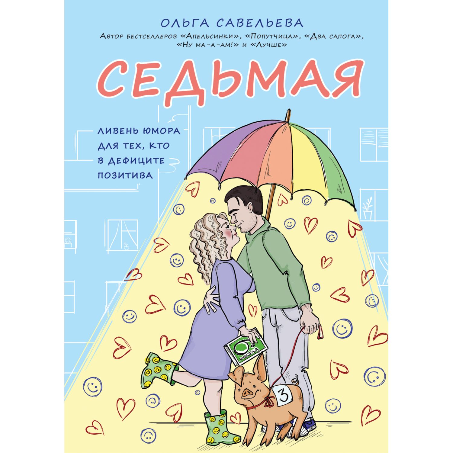 Книга ЭКСМО-ПРЕСС Седьмая Ливень юмора для тех кто в дефиците позитива - фото 1