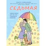 Книга ЭКСМО-ПРЕСС Седьмая Ливень юмора для тех кто в дефиците позитива