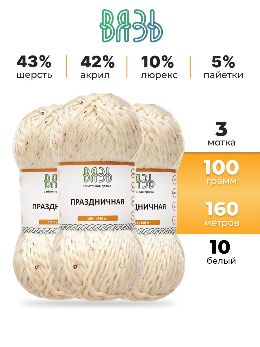 Пряжа ВЯЗЬ для вязания Праздничная 100 гр 160 м 3 мотка 10 белый - фото 1