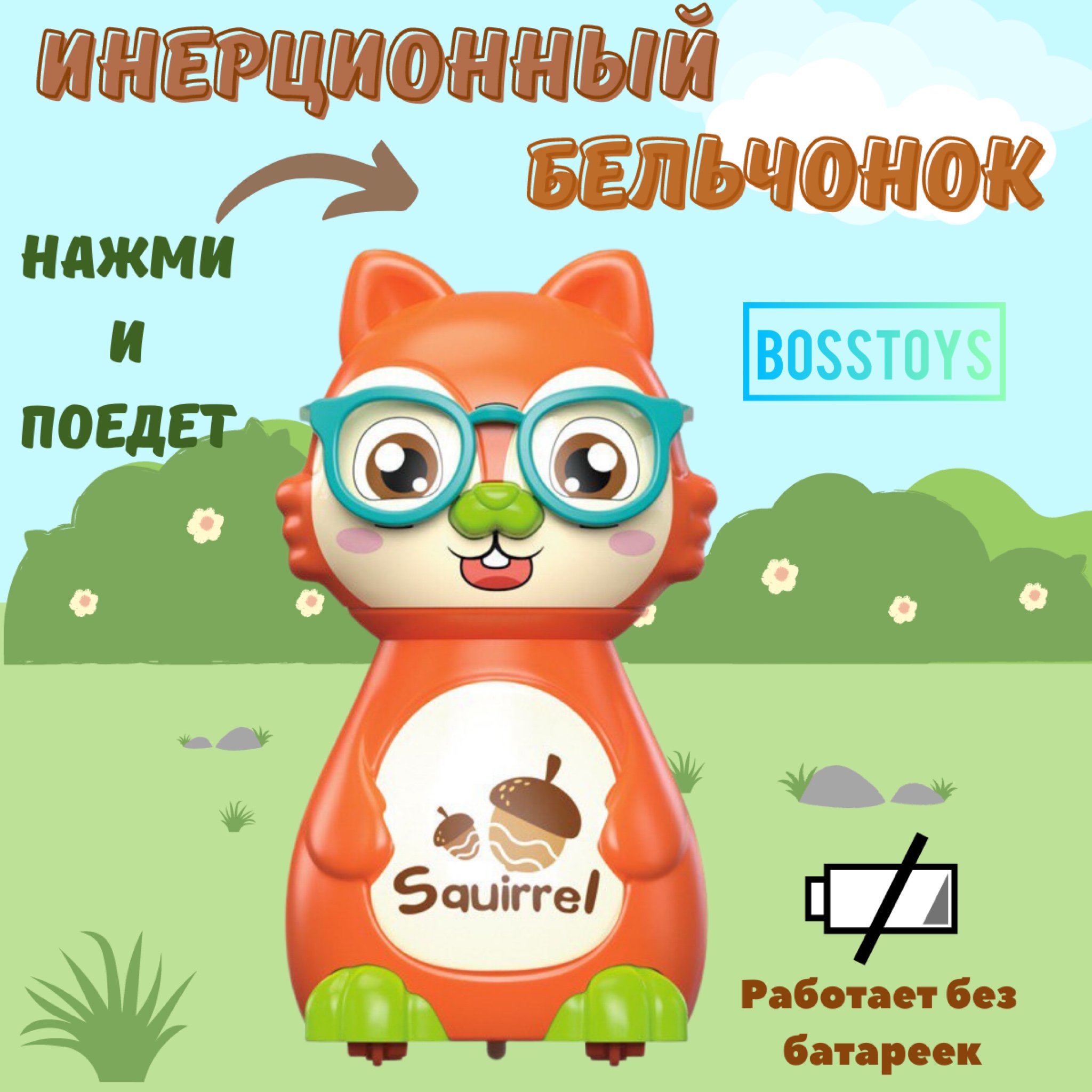 Игрушка BOSSTOYS Белочка заводная в ассортименте - фото 1