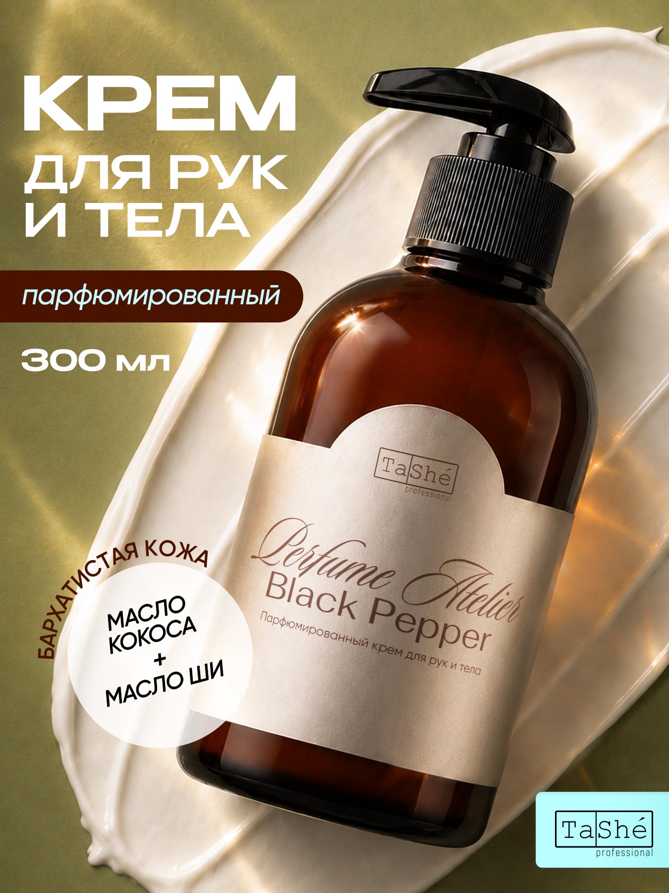Крем Tashe Professional 300 мл 1 шт. - фото 1
