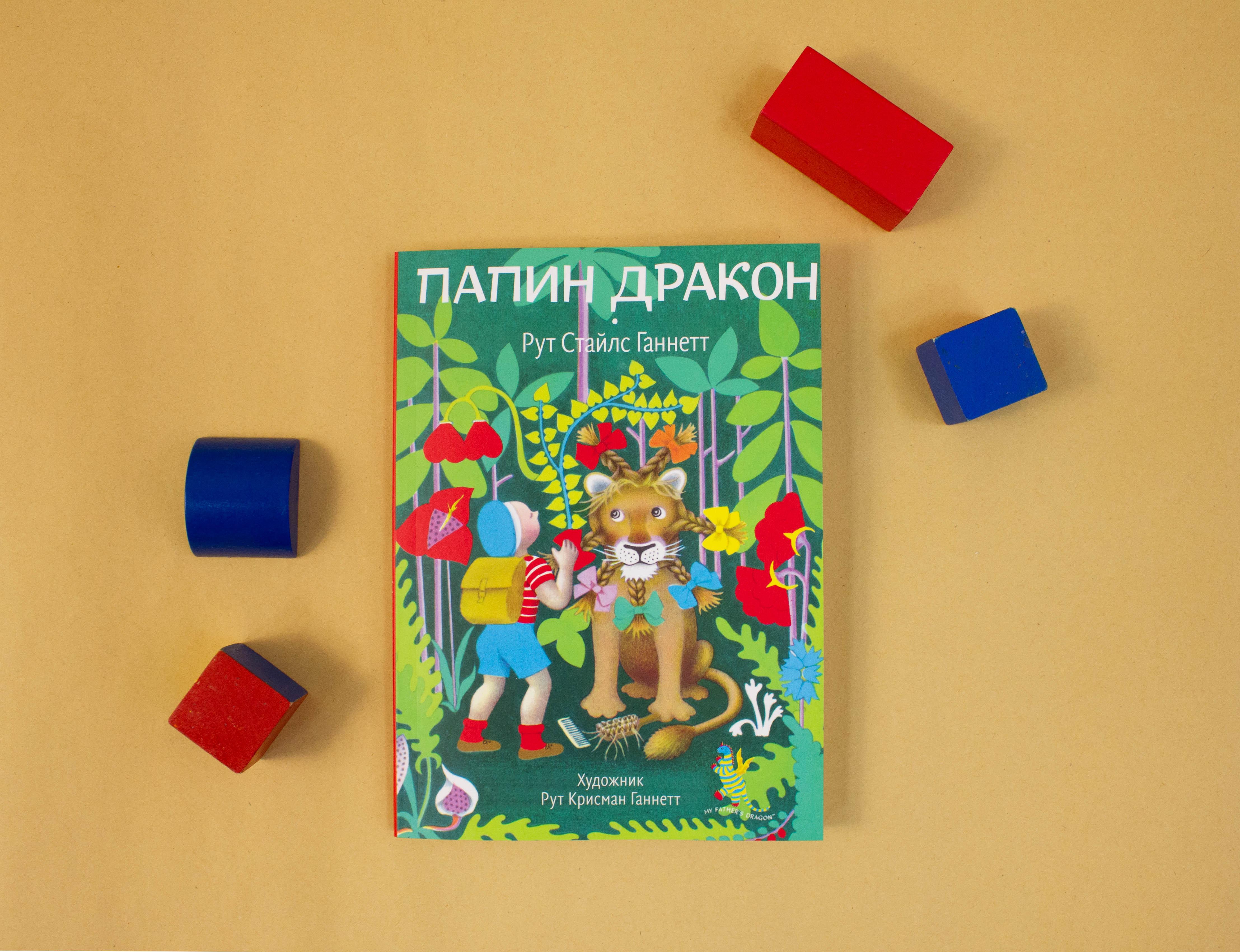 Книга Волчок Папин дракон - фото 7