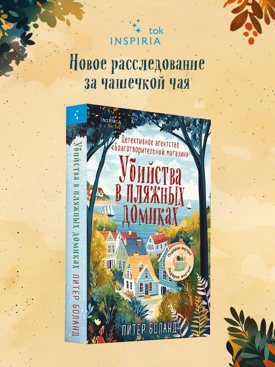 Книга Эксмо Убийства в пляжных домиках. Детективное агентство «Благотворительный магазин» - фото 1