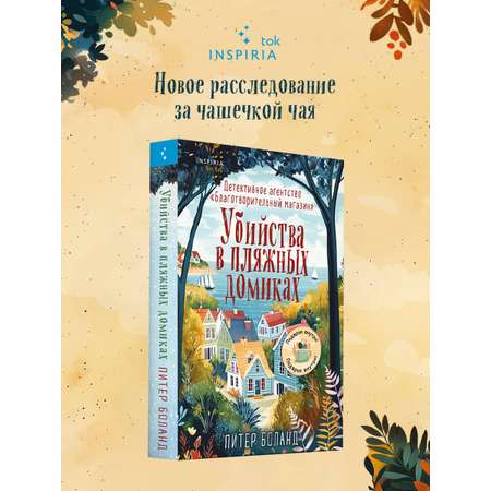 Книга Эксмо Убийства в пляжных домиках. Детективное агентство «Благотворительный магазин»