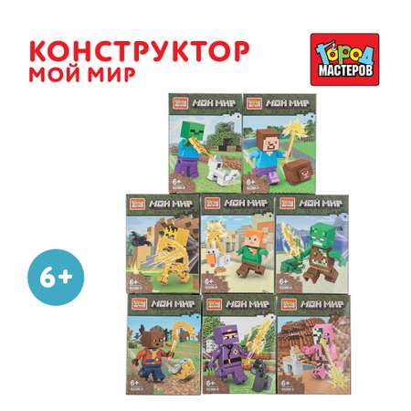 Конструктор Город мастеров Мой мир 18 дет.