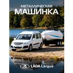Автомобиль АВТОпанорама LADA Largus 1:43