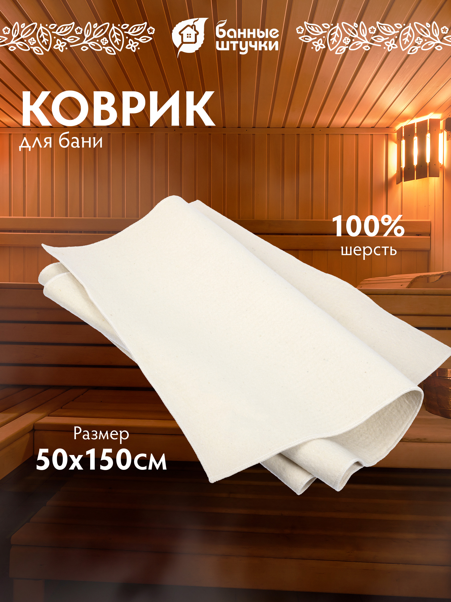 Коврик для сауны 50х150 см Большой - фото 4