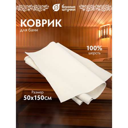 Коврик для сауны 50х150 см Большой