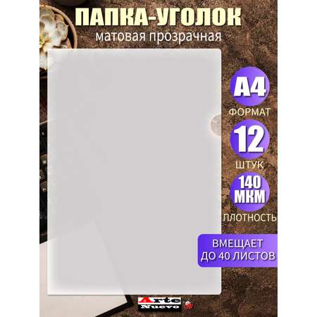 Папка-уголок Arte Nuevo А4