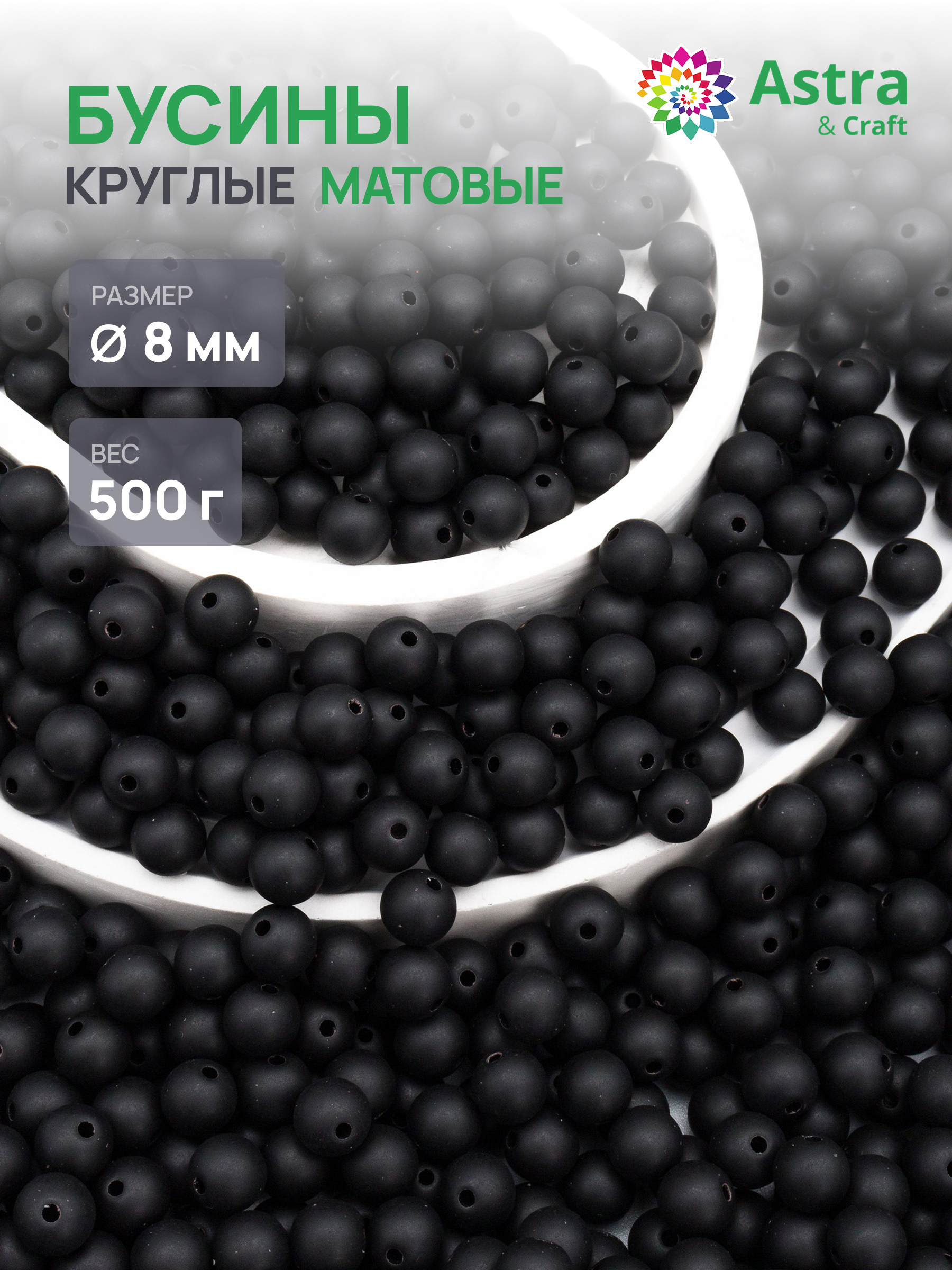 Набор для творчества Astra Craft бусины 8 мм 500 г круглые - фото 1