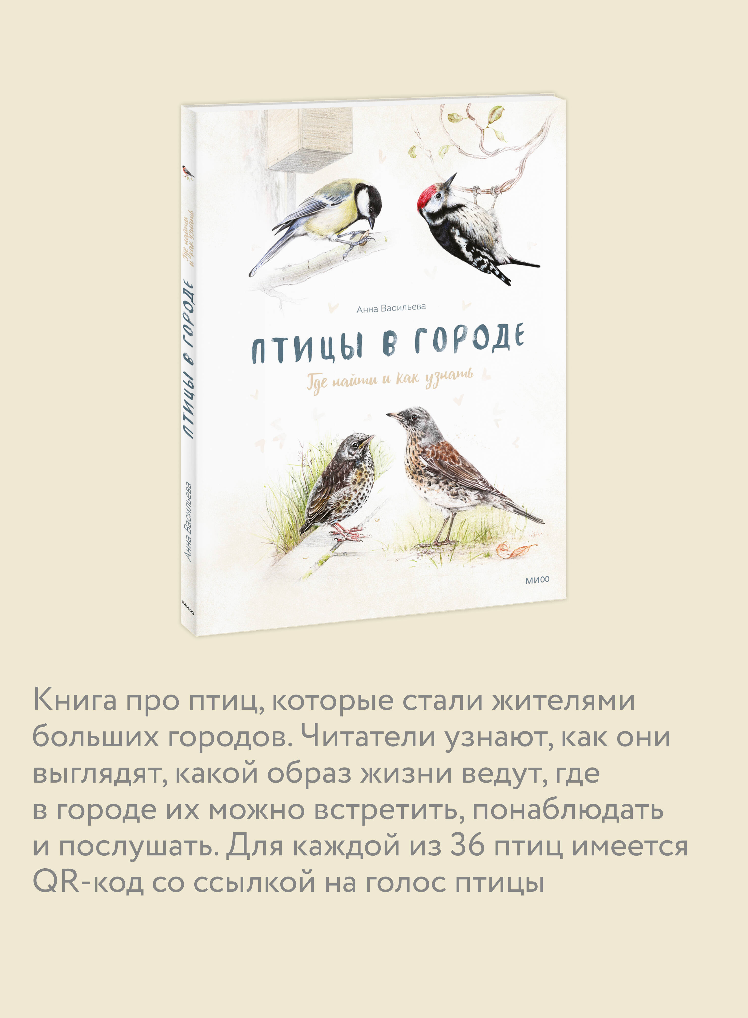Книга Миф Птицы в городе. Где найти и как узнать - фото 2