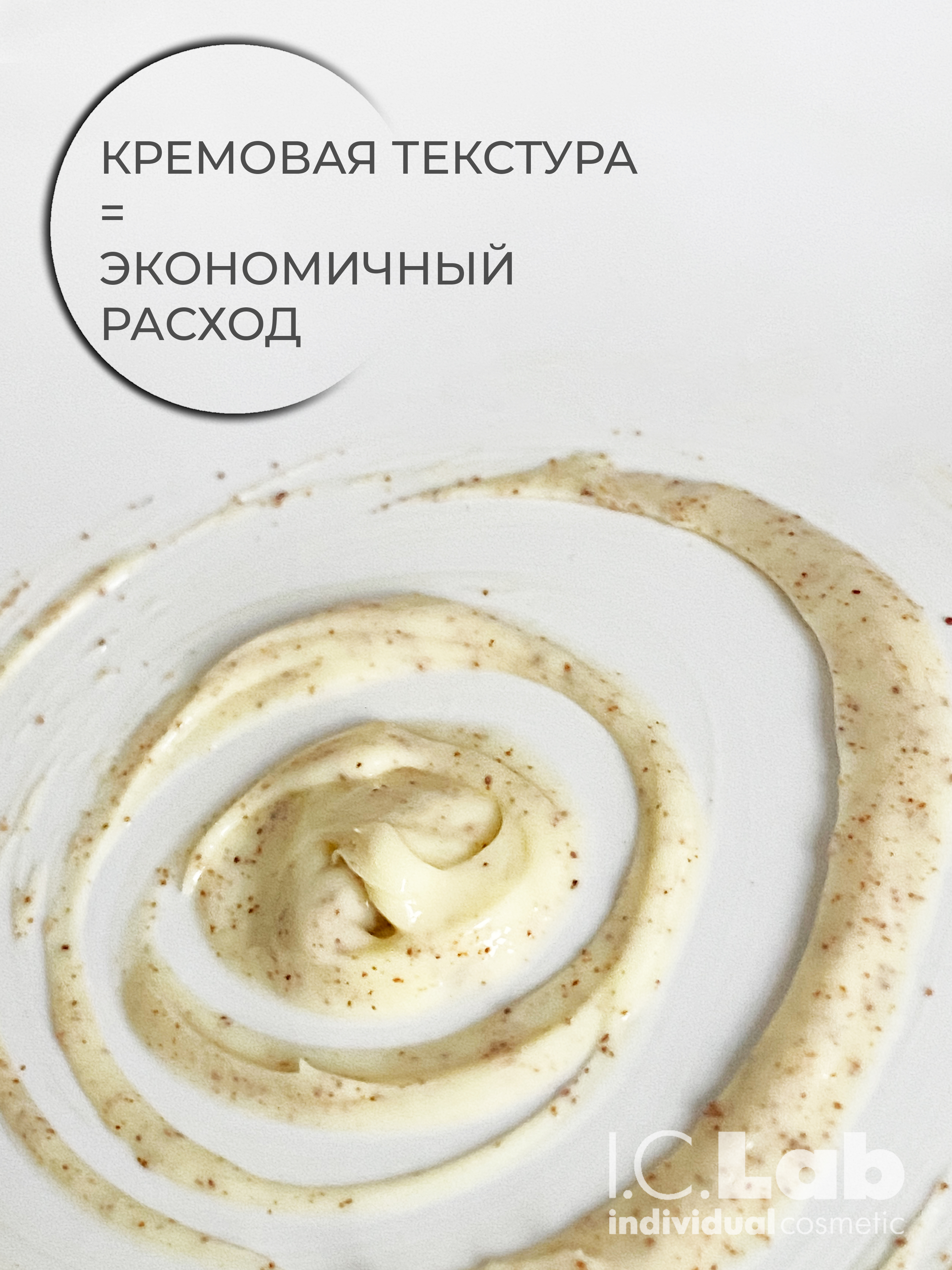 Скраб I.C.Lab Individual cosmetic Мягкий полирующий 150 мл - фото 4