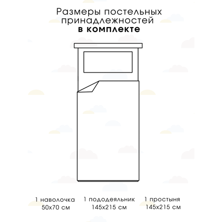 Комплект постельного белья Ночь Нежна Облачка полутораспальный 3 предм.