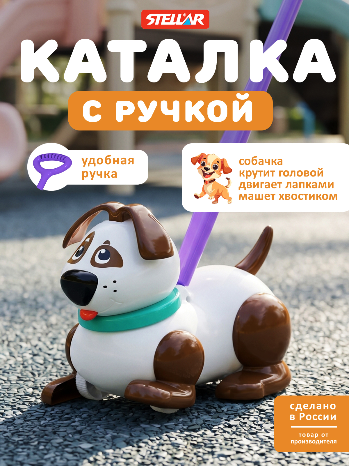 Игрушка Стеллар каталка Собачка - фото 1