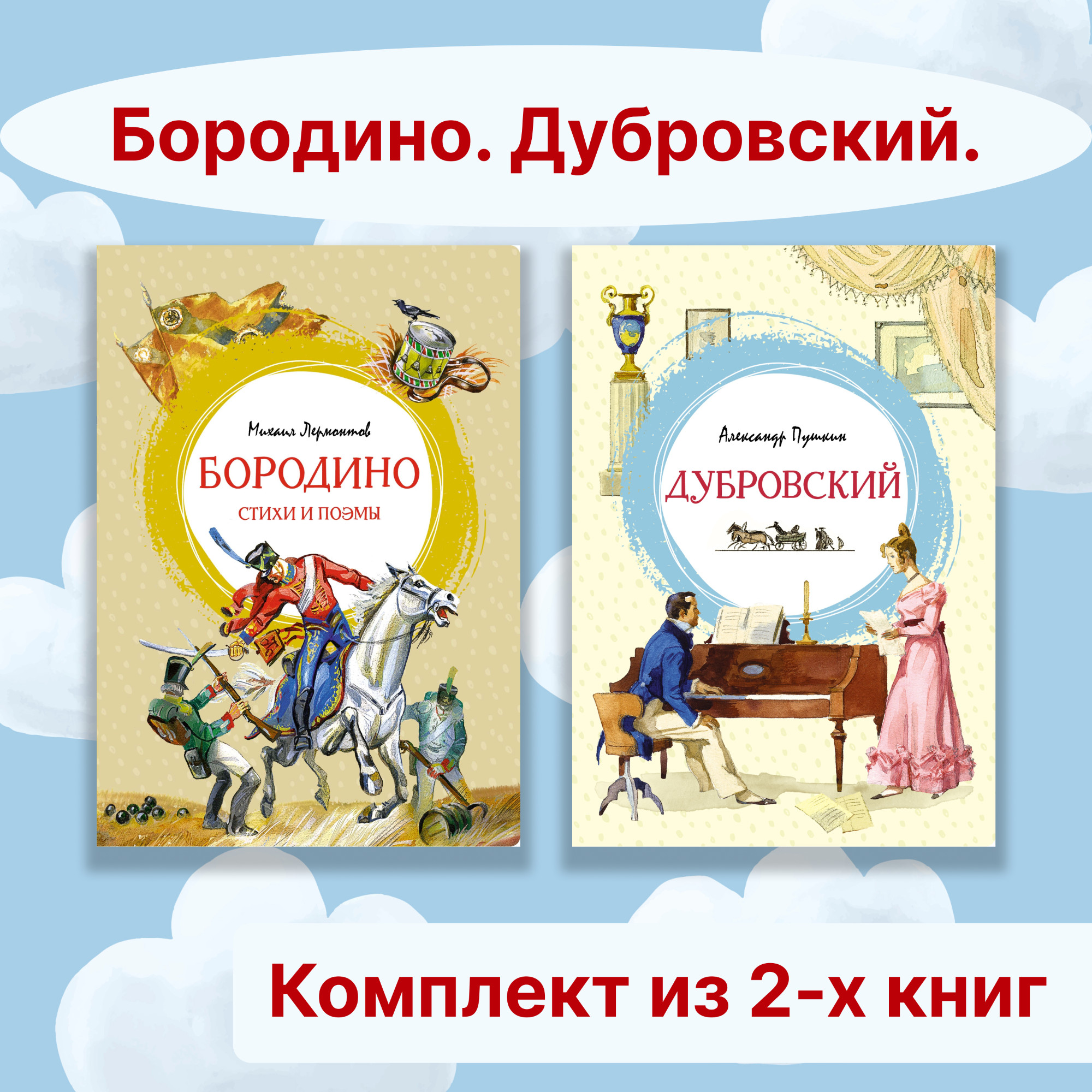 Книга Махаон Бородино. Дубровский. Комплект из 2-х книг. - фото 1