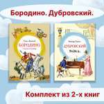 Книга Махаон Бородино. Дубровский. Комплект из 2-х книг.