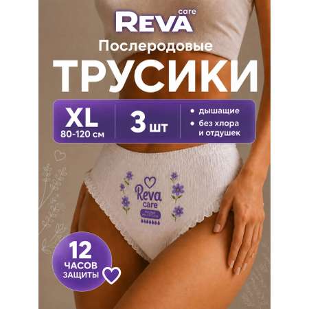 Трусики послеродовые Reva Care XL 3 шт. 1 упак.