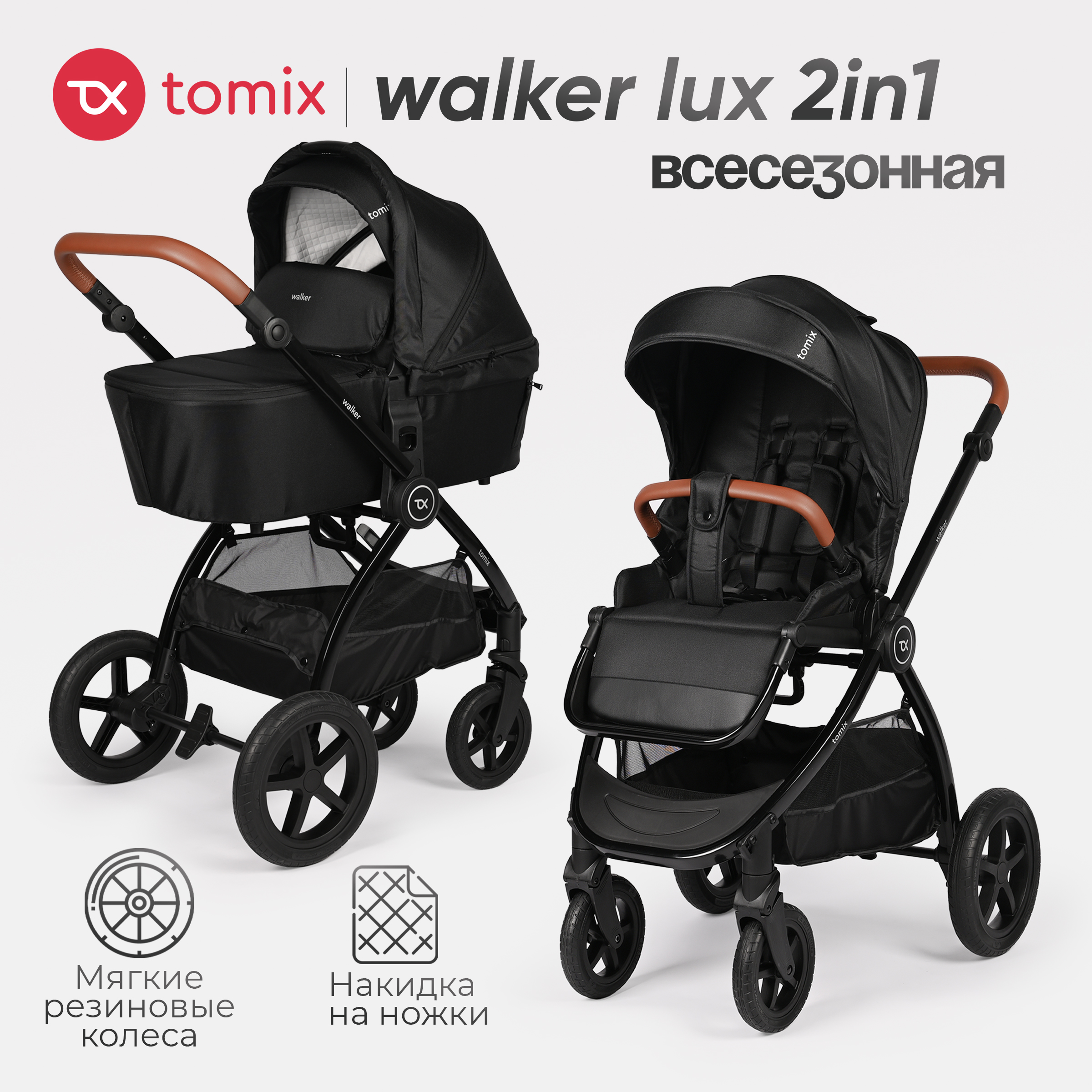 Коляска 2в1 Tomix Walker lux черный - фото 1