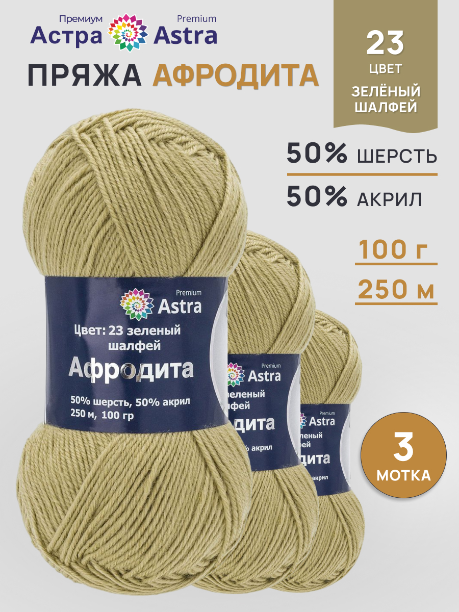 Пряжа для вязания Astra Premium Афродита 100 г 250 м 3 шт зеленый - фото 1