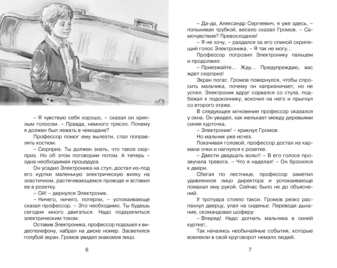 Книга Махаон КласЛит Велтистов Е Приключения Электроника - фото 5