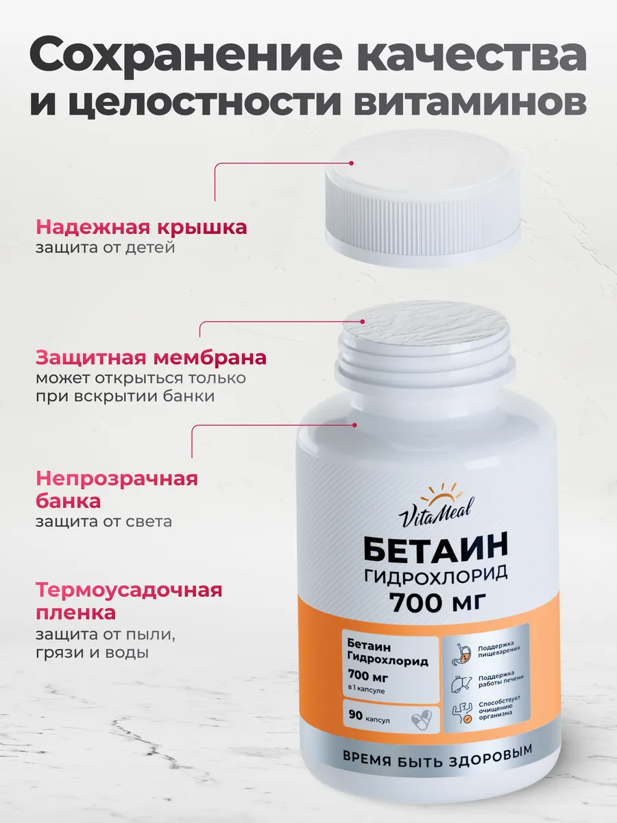 Биологически активная добавка VitaMeal Бетаин гидрохлорид 700 мг для пищеварения и ЖКТ 90 капсул - фото 7