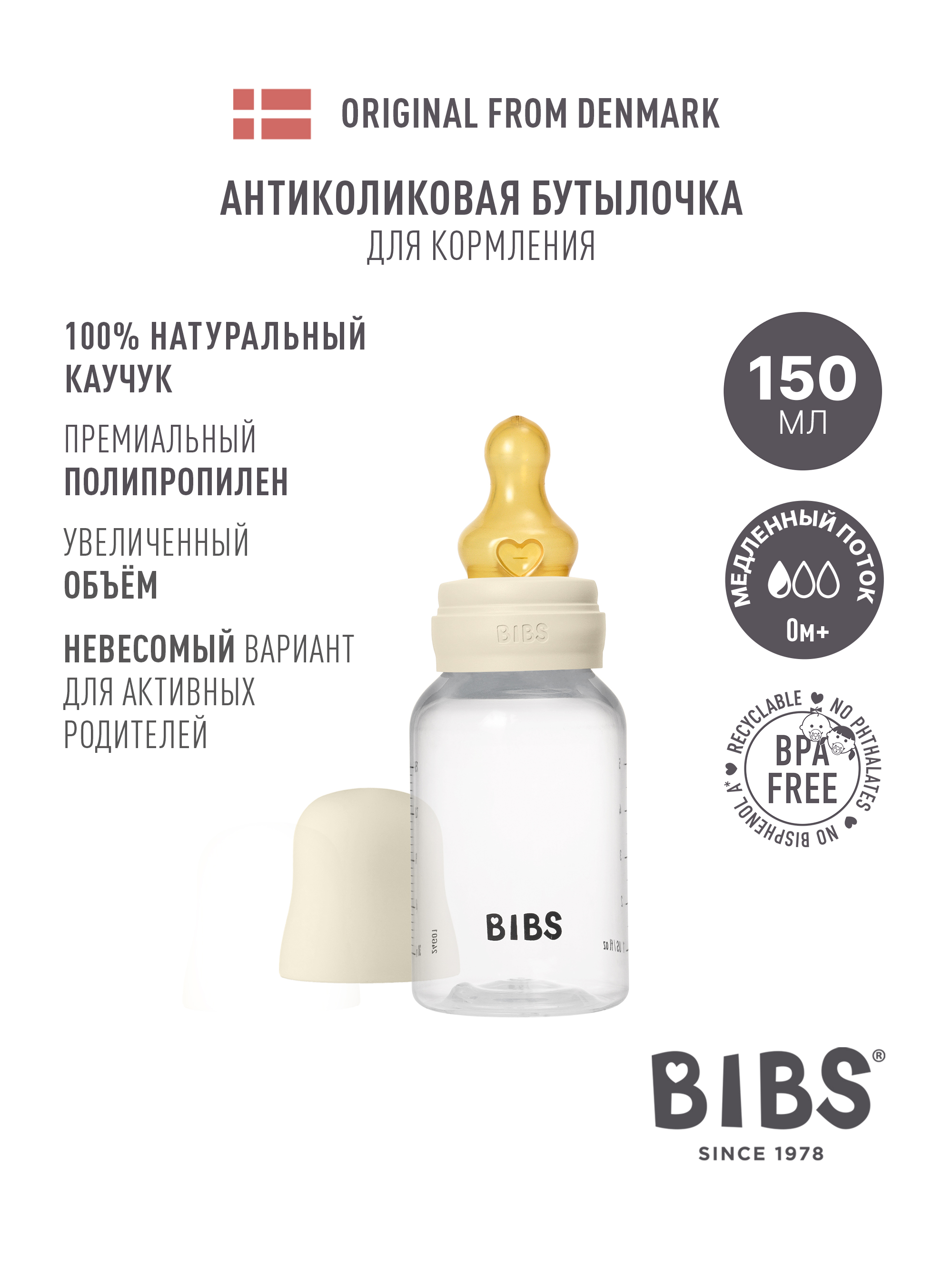 Бутылочка BIBS Classic+ 150 мл 1 шт. - фото 1