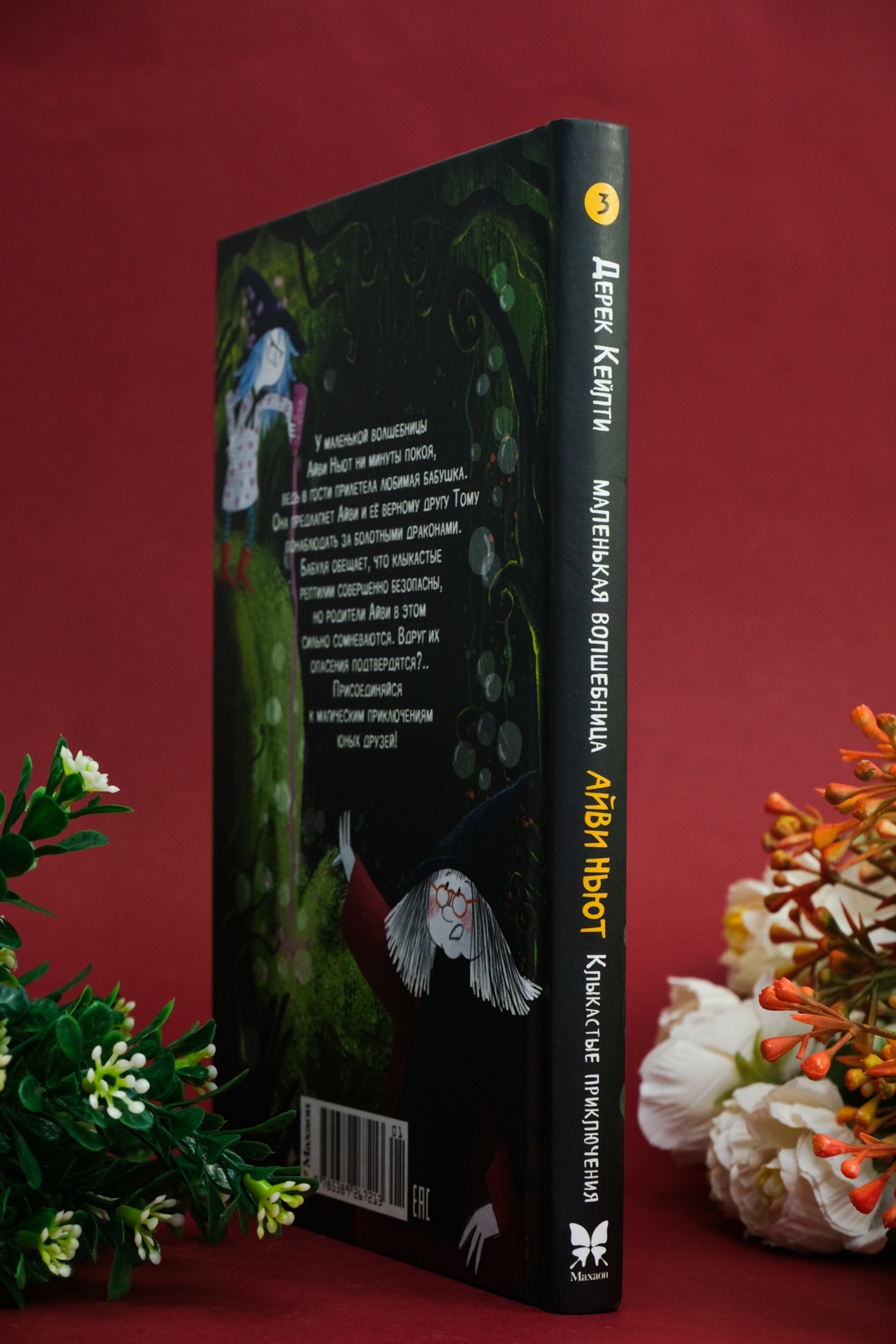 Книга Махаон Кейлти Д. Маленькая волшебница Айви Ньют. Клыкастые приключения. Книга 3 - фото 10