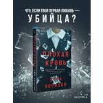 Книга Эксмо Плохая кровь